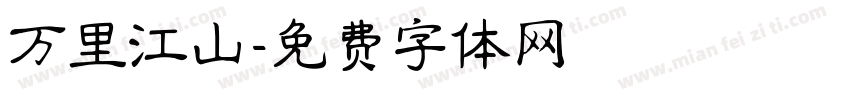 万里江山字体转换