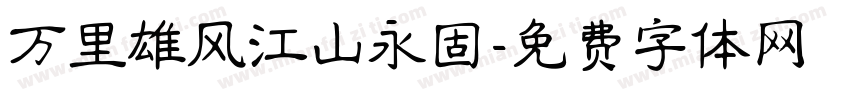 万里雄风江山永固字体转换