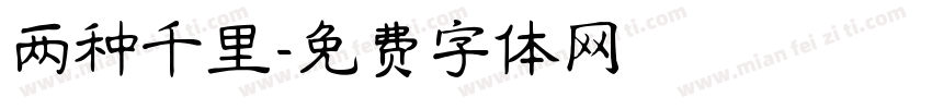 两种千里字体转换