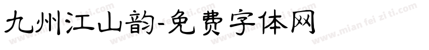 九州江山韵字体转换