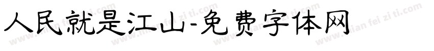 人民就是江山字体转换