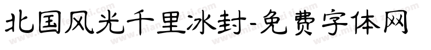 北国风光千里冰封字体转换