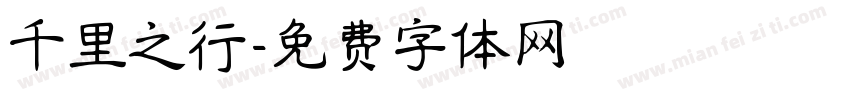 千里之行字体转换