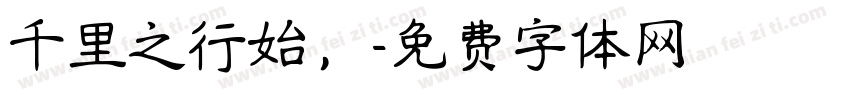 千里之行始，字体转换