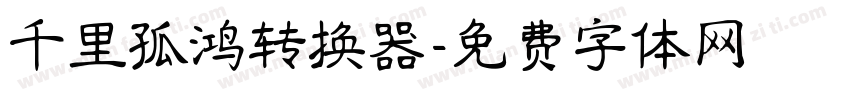 千里孤鸿转换器字体转换