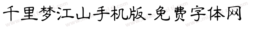 千里梦江山手机版字体转换