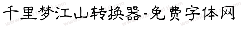 千里梦江山转换器字体转换