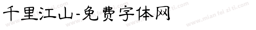 千里江山字体转换