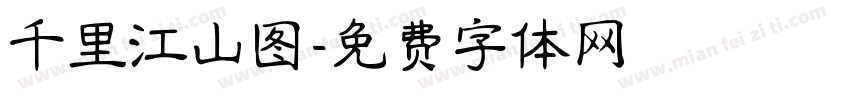千里江山图字体转换