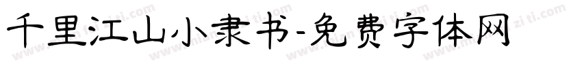 千里江山小隶书字体转换