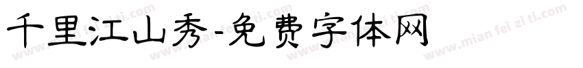 千里江山秀字体转换