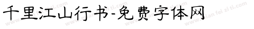 千里江山行书字体转换