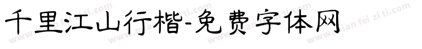 千里江山行楷字体转换