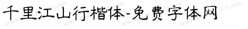 千里江山行楷体字体转换
