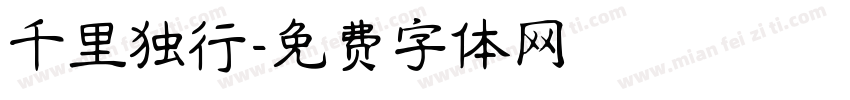 千里独行字体转换