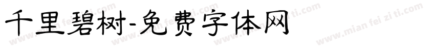 千里碧树字体转换