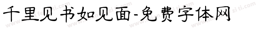 千里见书如见面字体转换