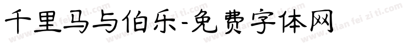 千里马与伯乐字体转换