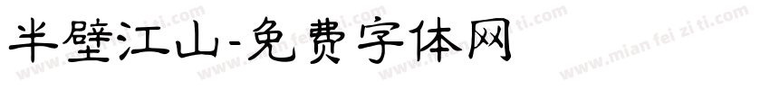 半壁江山字体转换