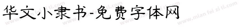 华文小隶书字体转换