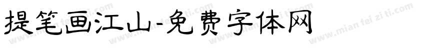 提笔画江山字体转换
