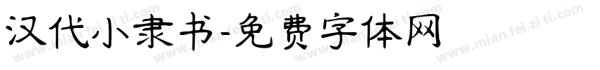 汉代小隶书字体转换