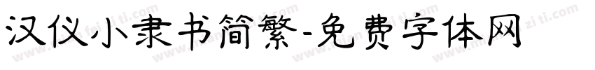汉仪小隶书简繁字体转换