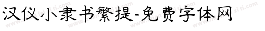 汉仪小隶书繁提字体转换