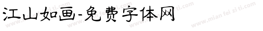 江山如画字体转换