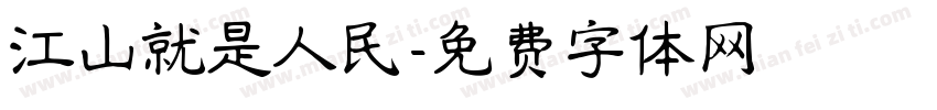 江山就是人民字体转换