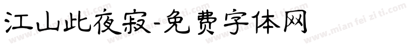 江山此夜寂字体转换