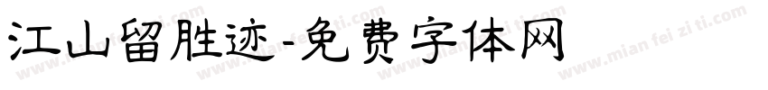 江山留胜迹字体转换