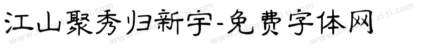 江山聚秀归新宇字体转换