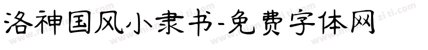 洛神国风小隶书字体转换