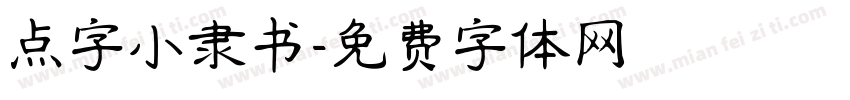 点字小隶书字体转换