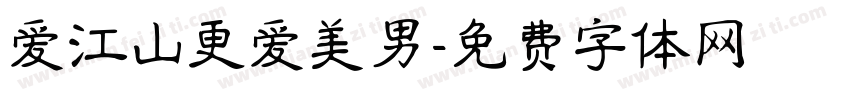 爱江山更爱美男字体转换