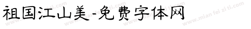 祖国江山美字体转换