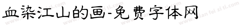 血染江山的画字体转换