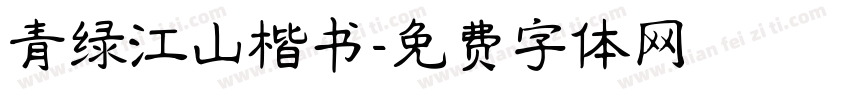 青绿江山楷书字体转换