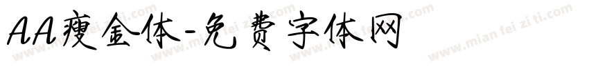 AA瘦金体字体转换