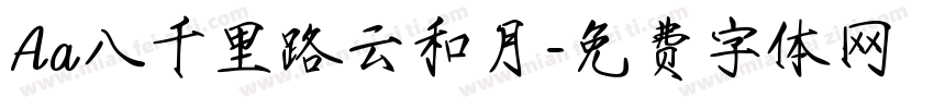 Aa八千里路云和月字体转换