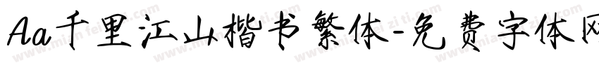 Aa千里江山楷书繁体字体转换