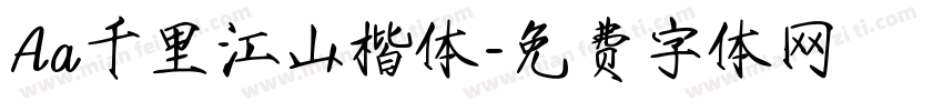 Aa千里江山楷体字体转换