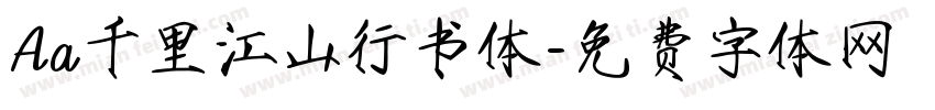 Aa千里江山行书体字体转换