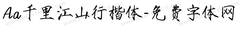 Aa千里江山行楷体字体转换
