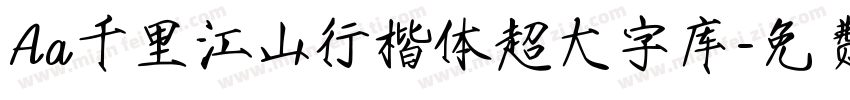 Aa千里江山行楷体超大字库字体转换