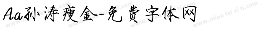 Aa孙涛瘦金字体转换