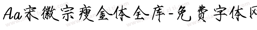 Aa宋徽宗瘦金体全库字体转换