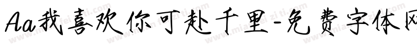 Aa我喜欢你可赴千里字体转换