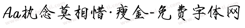 Aa执念莫相惜·瘦金字体转换